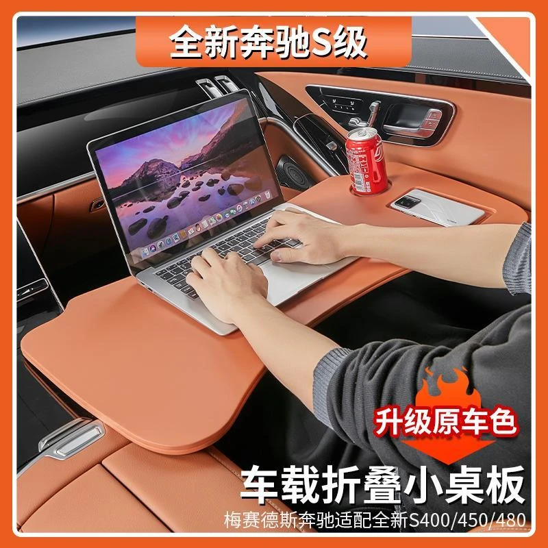 适用于奔驰S级S400L车载餐盘小桌板折叠电脑桌S450L/S480内饰用品