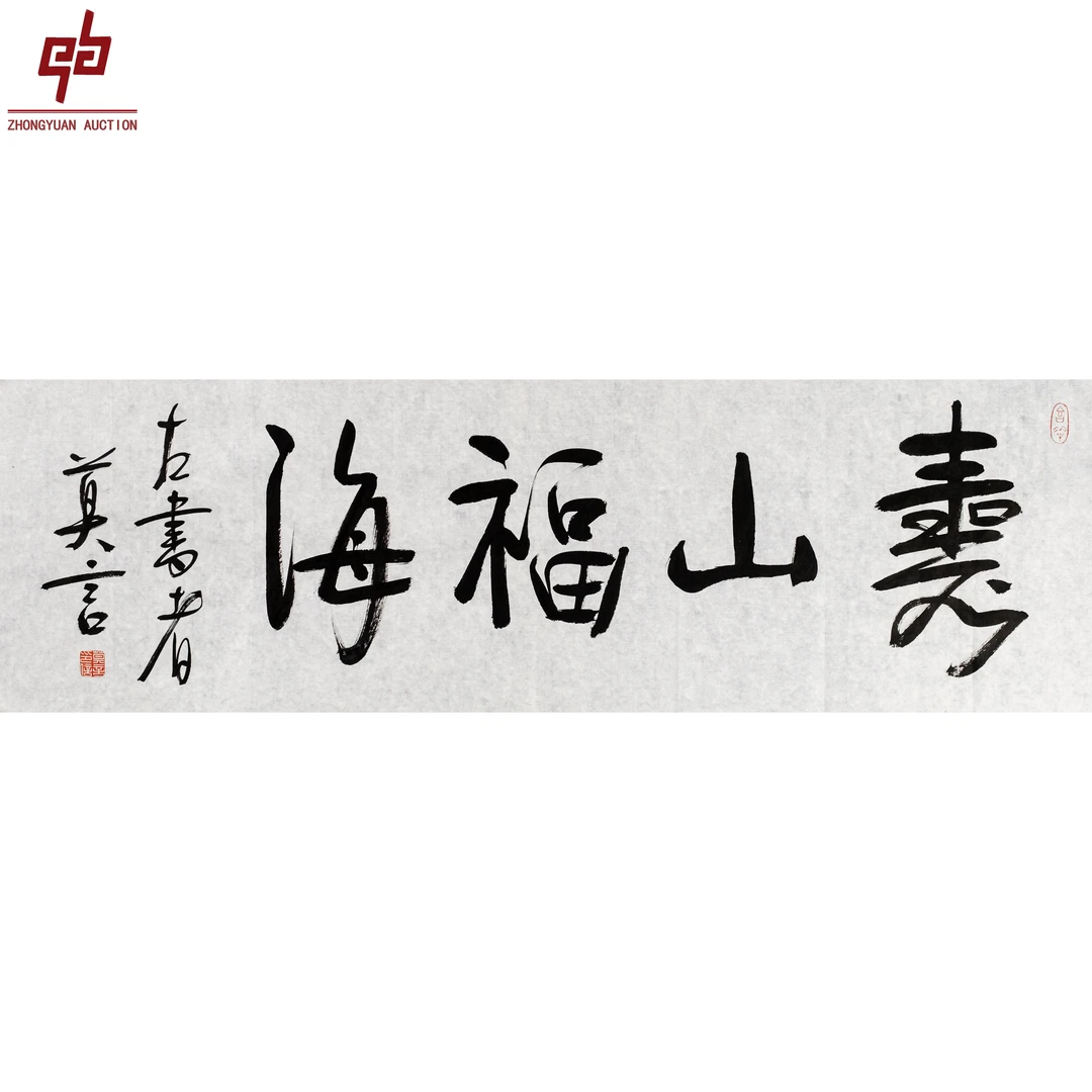"lot6833 莫言 寿山福海 原片 34cm*105cm约3.2平尺"