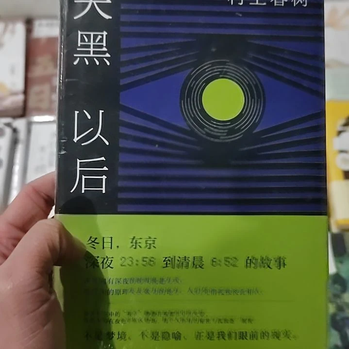 村上春树天黑以后