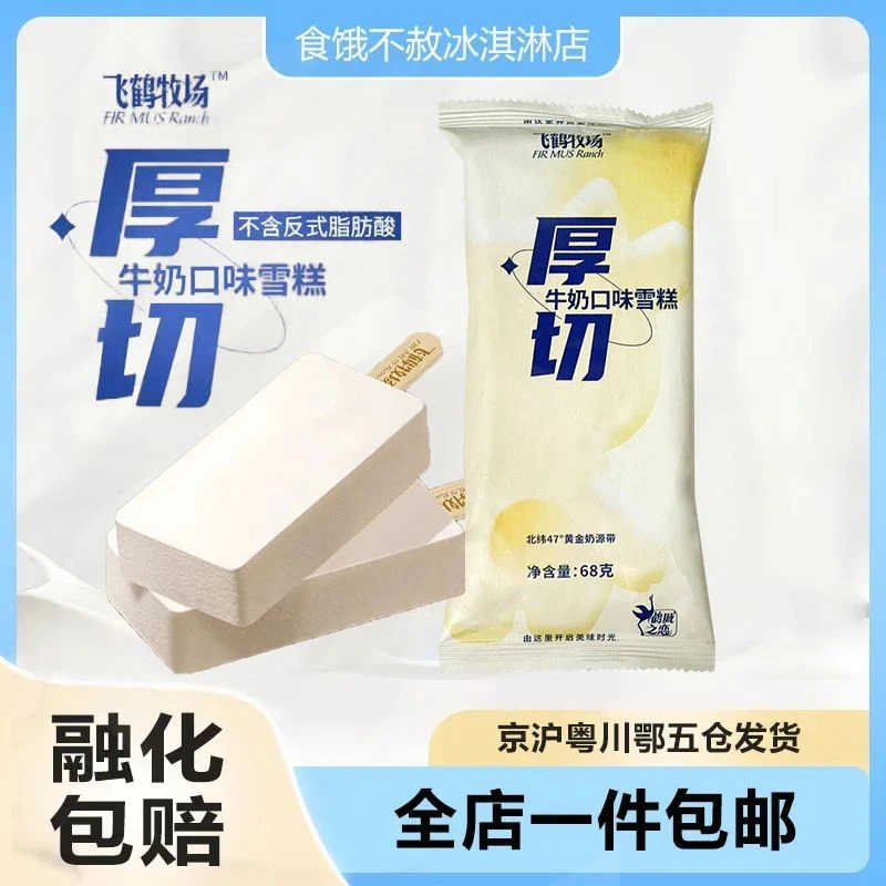 飞鹤冰淇淋厚切牛奶味雪糕冰淇淋香草牛乳味冰激冰棍网红冷饮68克