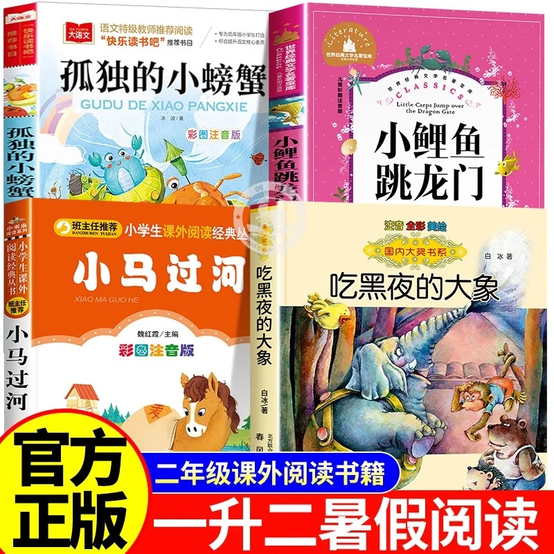 万物复书一升二年级课外书必读 小马过河吃黑夜的大象彩图注音版