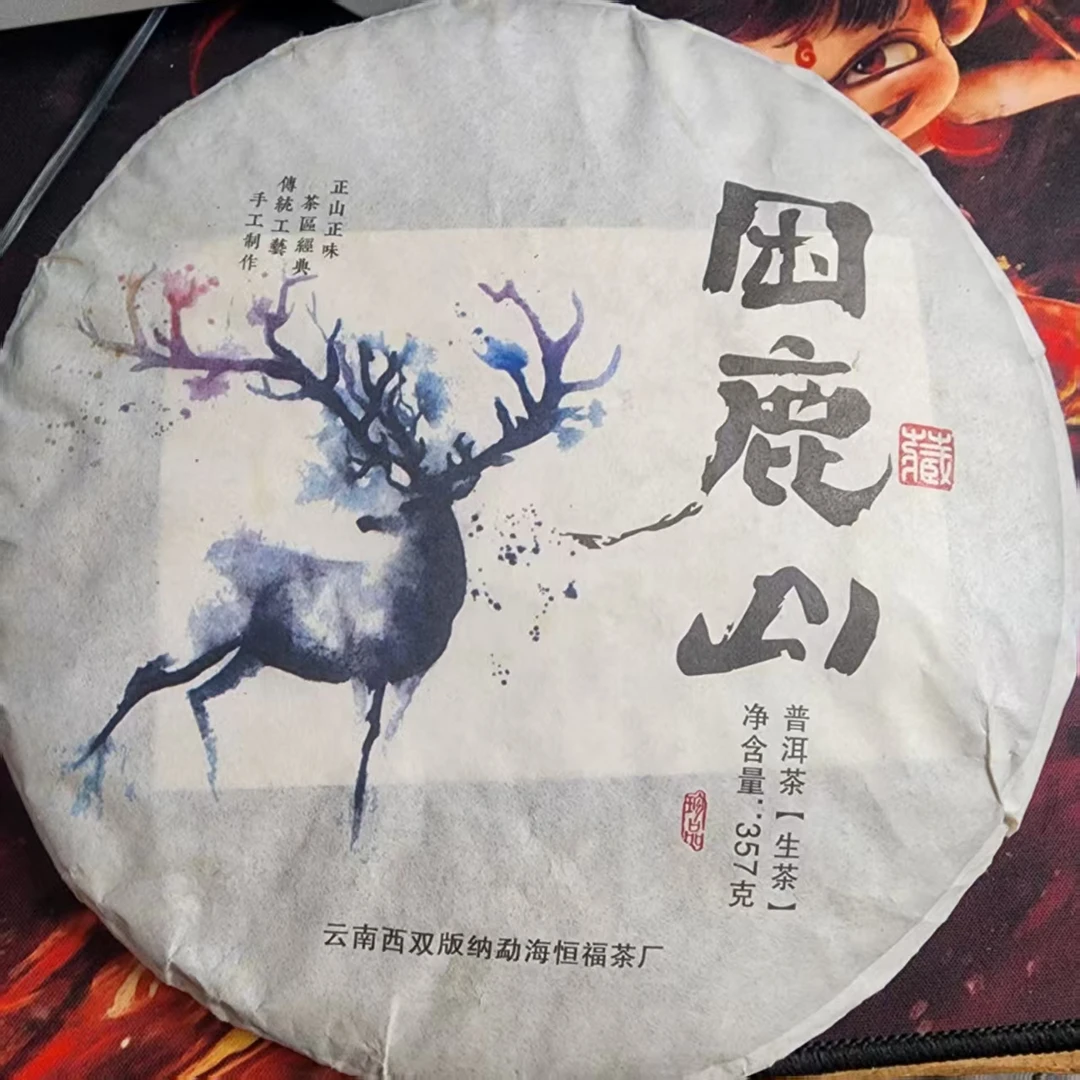 357克困鹿山普洱生茶孤品A11-9