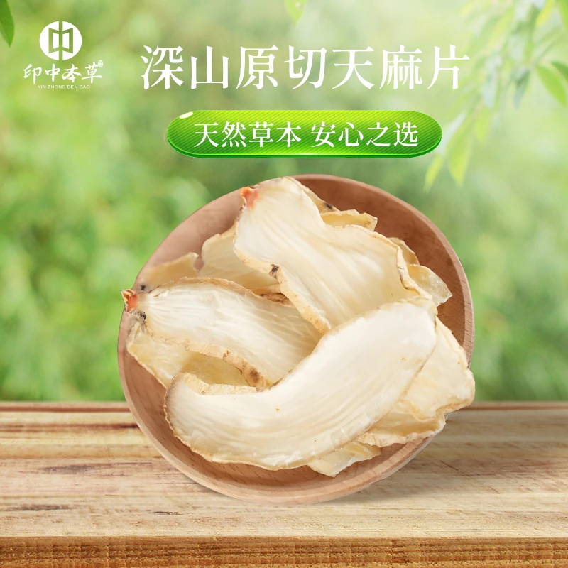 印中本草无硫仿野深山原切天麻50g装天然绿色大别山中方寺