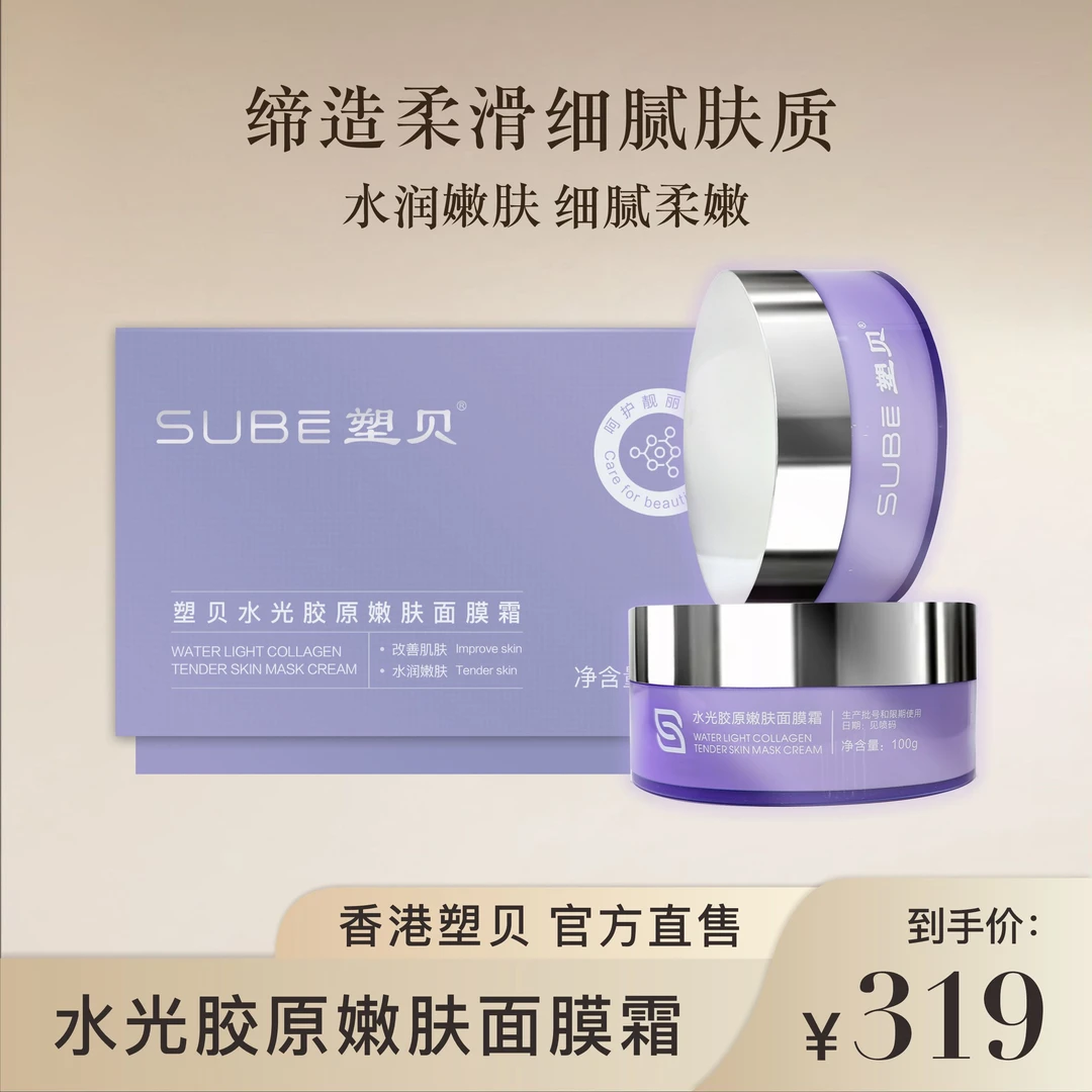 塑贝水光胶原嫩肤面膜霜 紫罗兰系列水润嫩肤细腻柔嫩面膜霜柔滑