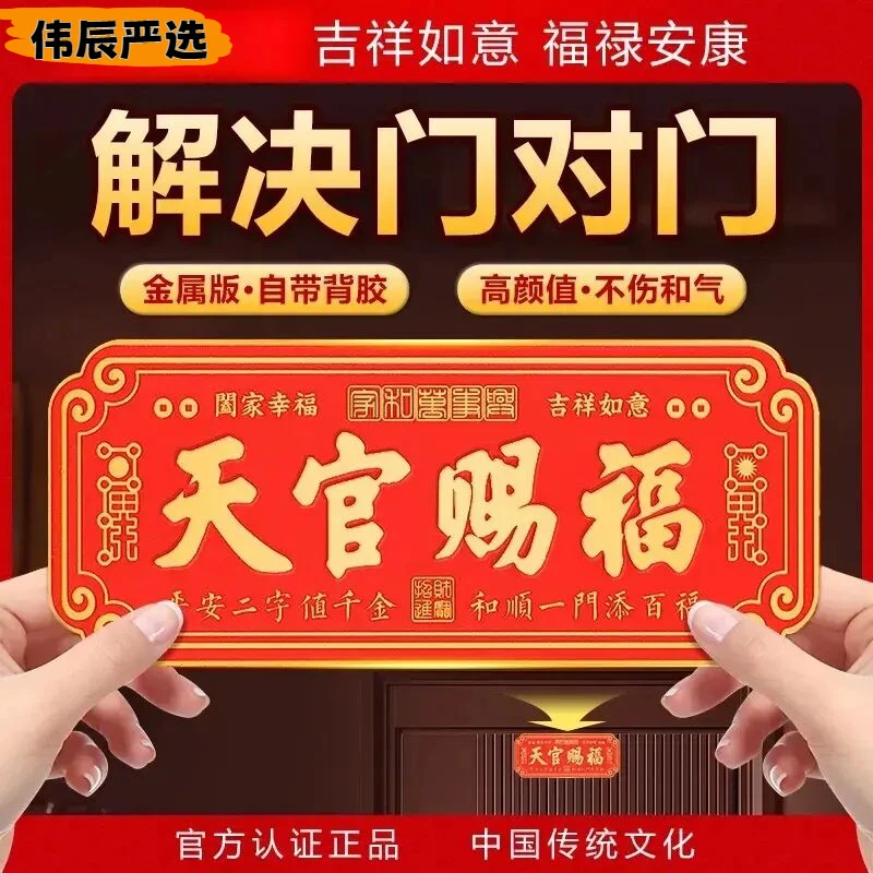 天官赐福门贴门牌解决门对门入户门家中招财牌匾铝合金属横版已开