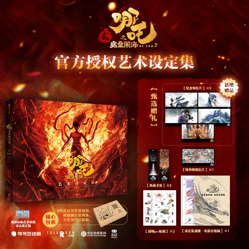 哪吒之魔童闹海艺术设定集
