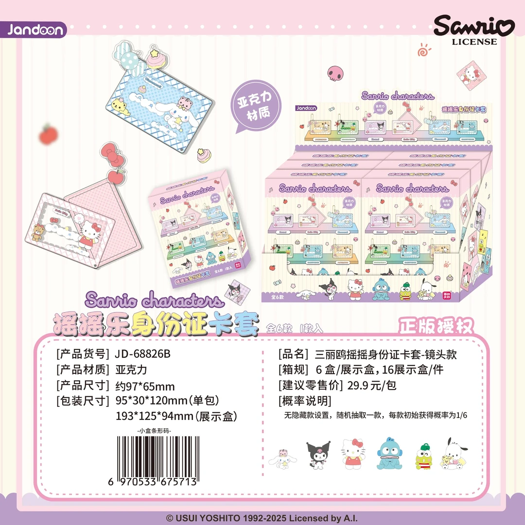 【拆盒】简动三丽鸥摇摇身份证卡套-挂件盲盒（代拆）