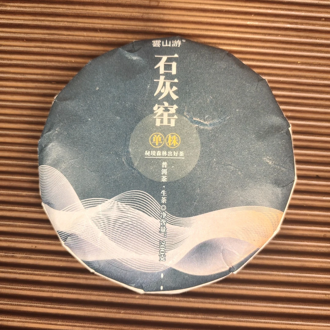 【云山游】2025春石灰窑单株200克饼