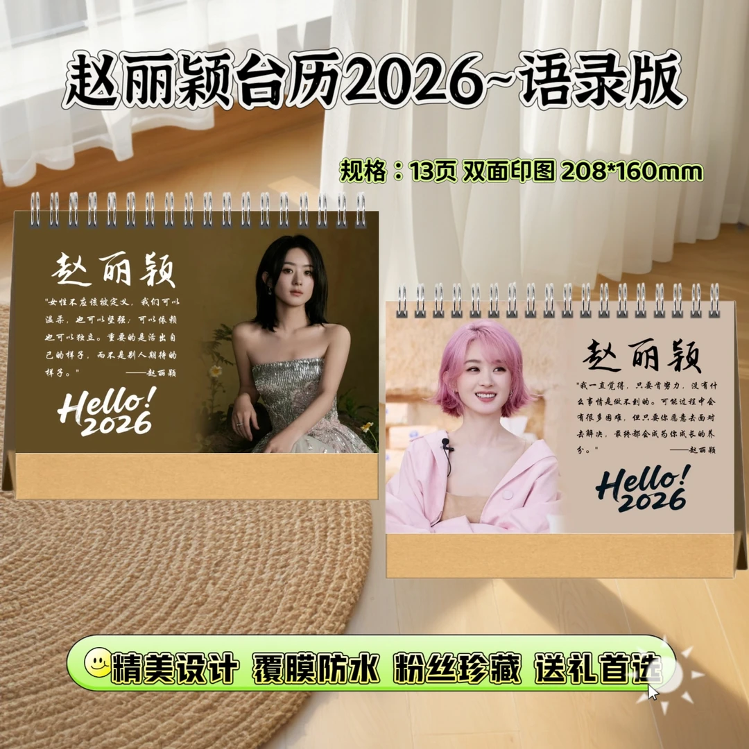 赵丽颖26年语录版双面印图跨年台历精美实用学生礼物桌摆月历正版