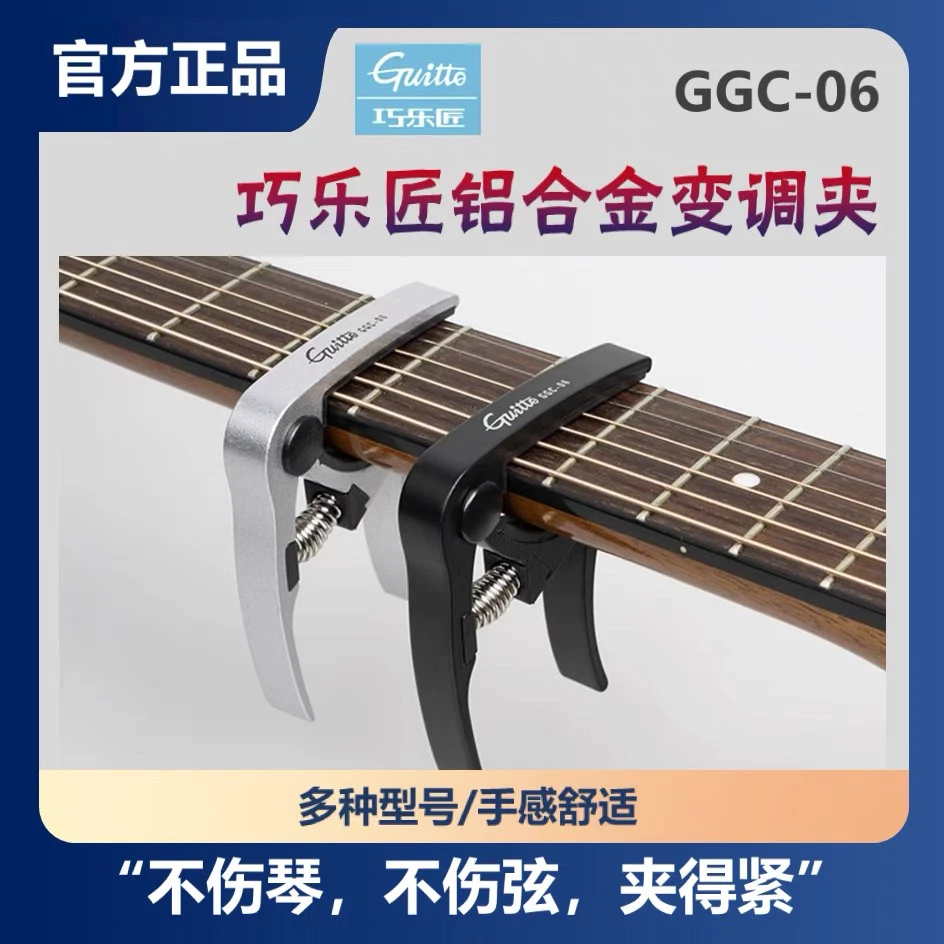 【粉丝福利】Guitto巧乐匠金属变调夹吉他民谣吉他变音夹乐器配件