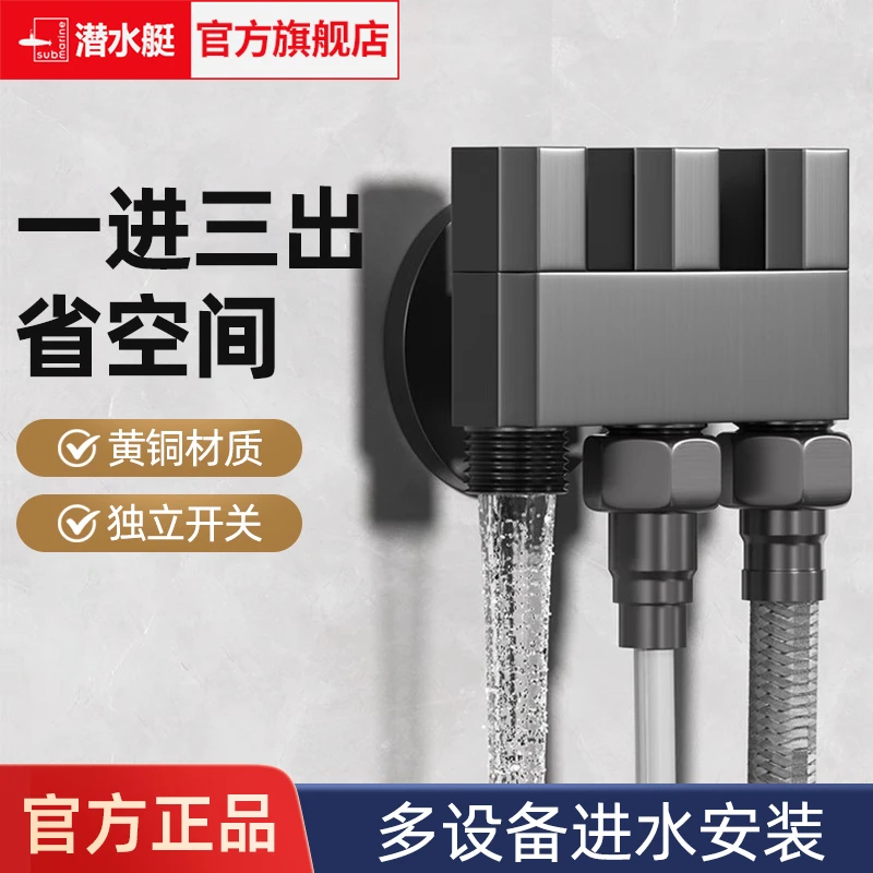 潜水艇一进三出多功能角阀三出水龙头黄铜三通四分水阀洗衣机龙头