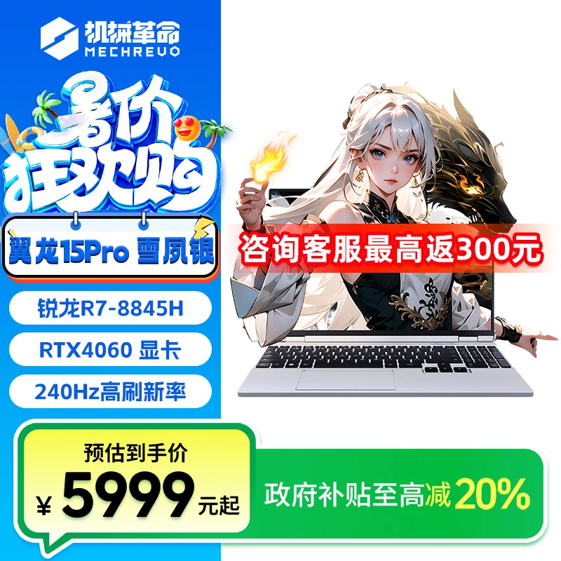 【国家补贴】机械革命翼龙15Pro雪夙银R7-8845H/4060笔记本电脑