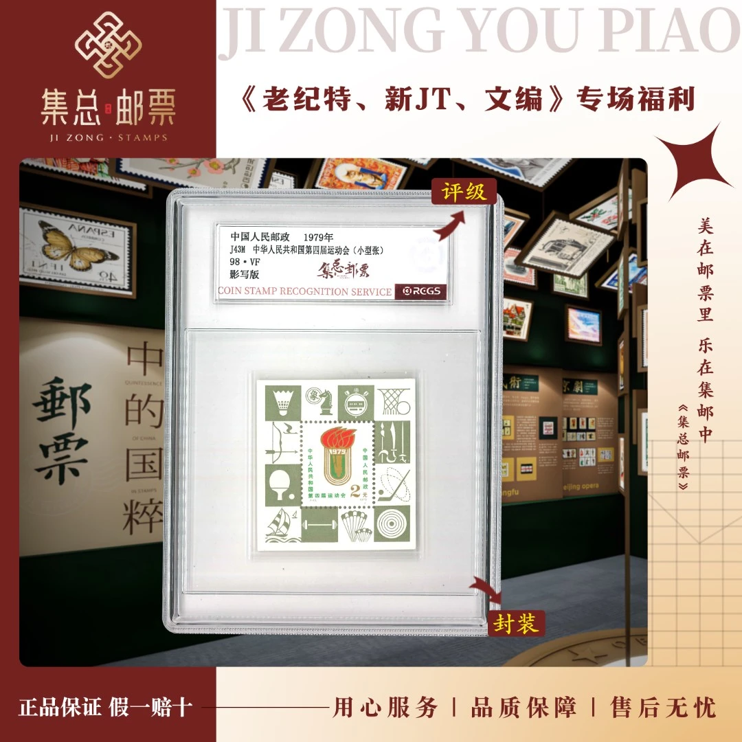 【集总邮票】1979年J43M四运会小型张国信98分评级集邮发行全国世界