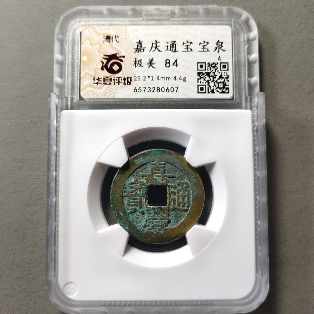 80601-17 嘉庆通宝宝泉