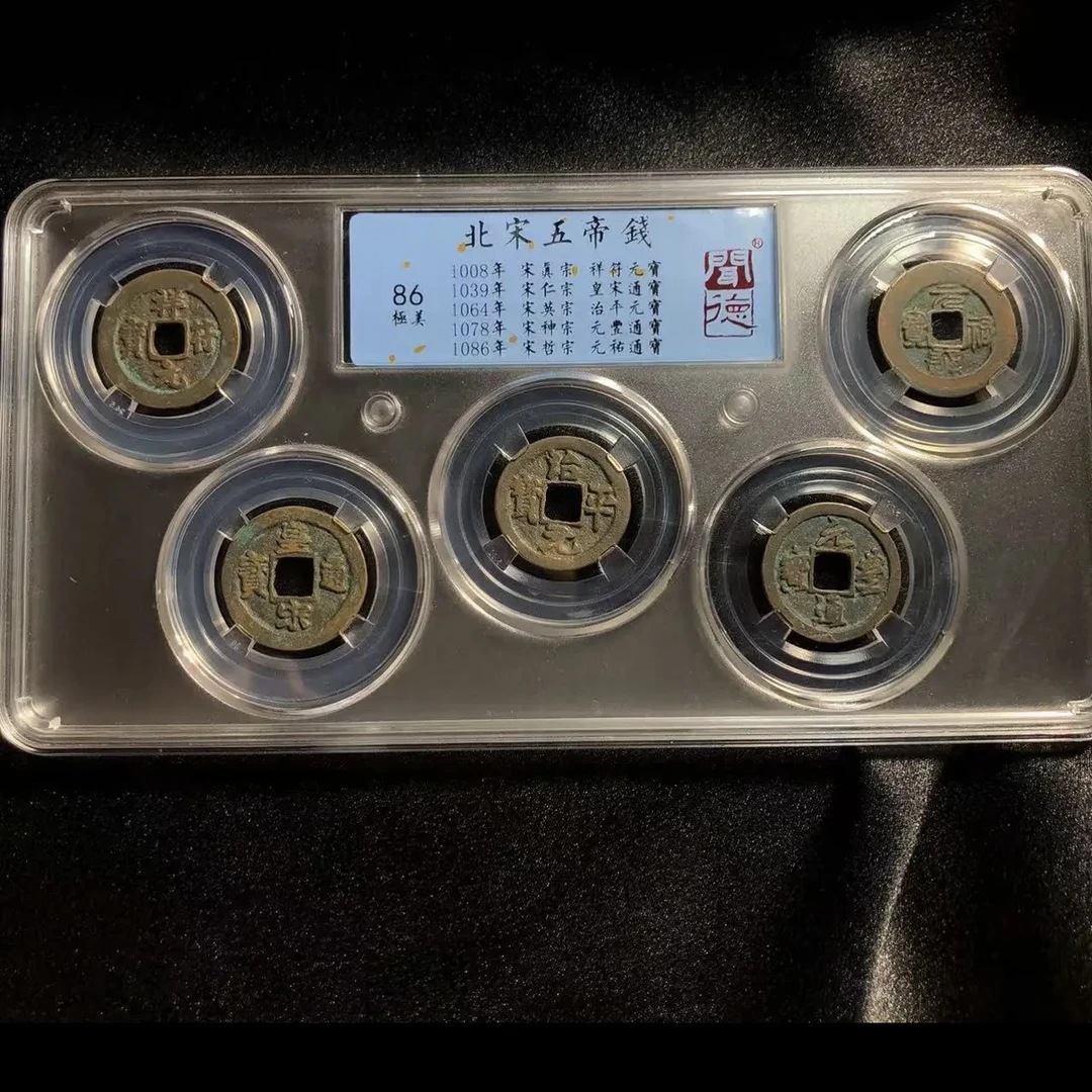 宋五帝钱/古董钱币/钱币真品铜钱/86分极美品/图为样品发货择优