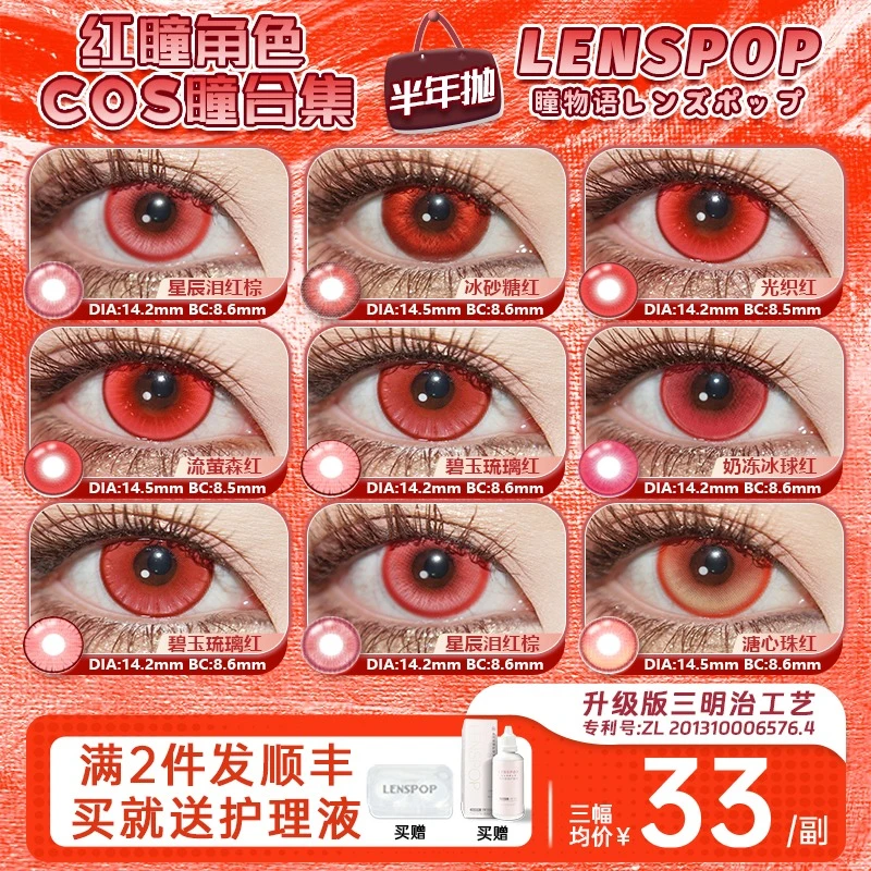 lenspop【红色半年抛合集】瞳物语 cos美瞳 漫展克鲁鲁万圣节佐助