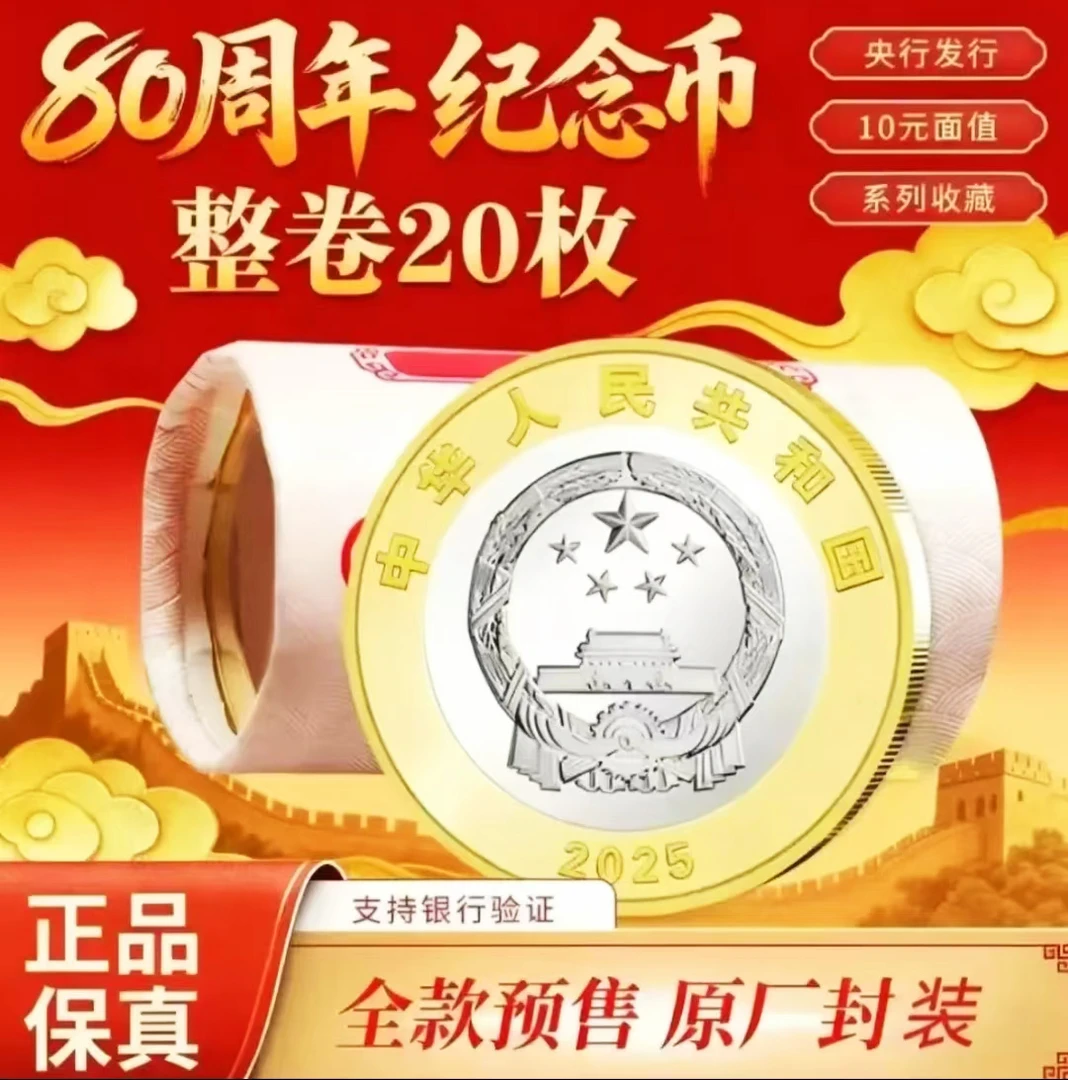 法定货币法定货币2025年80周年纪念币整卷（20枚）80币原封原卷