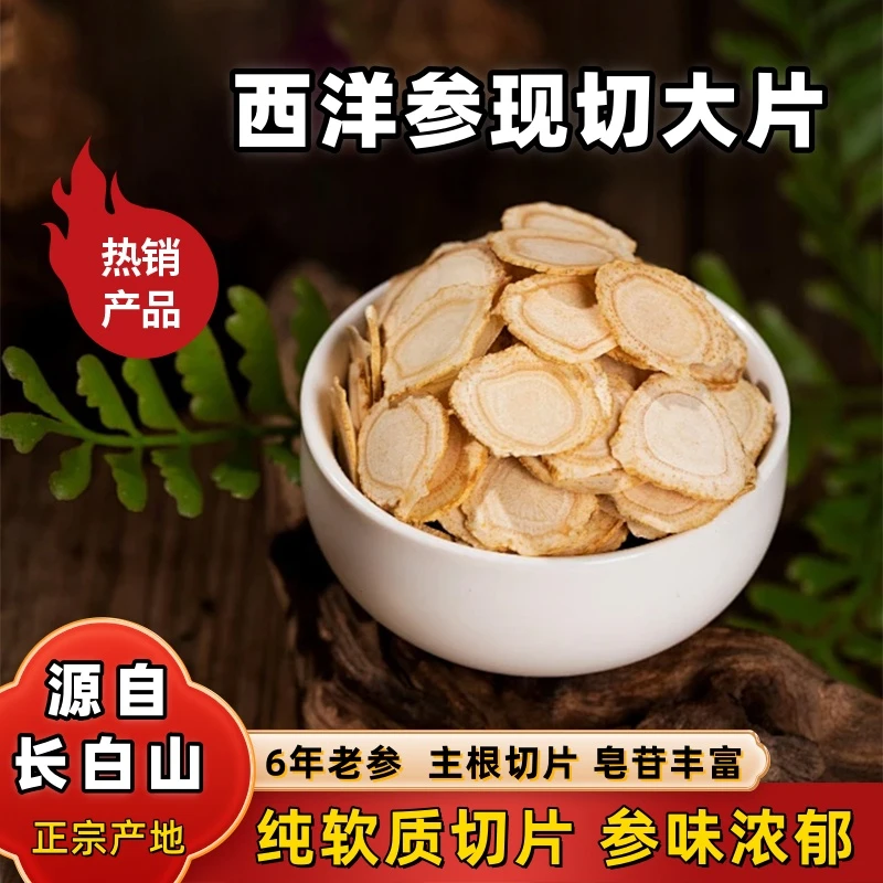 长白山西洋参黄芪切片新货特级免洗即食花旗参片泡茶炖汤破壁粉