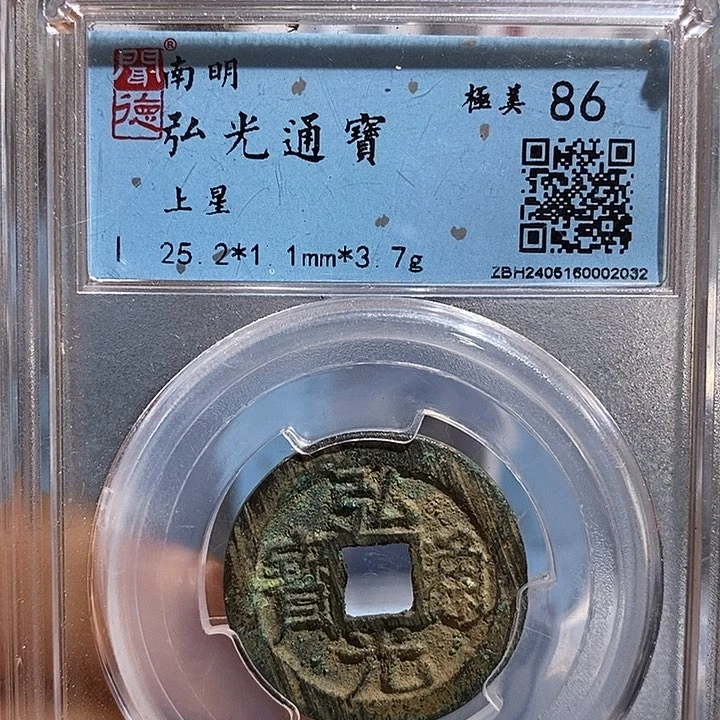 铜二妹弘光通宝评级