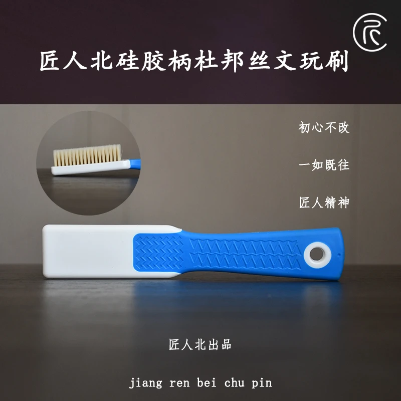 匠人北【塑料柄】杜邦丝刷刷清理抛光刷文玩手刷