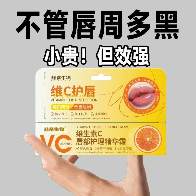 维生素C唇部精华霜去唇周黑淡化唇色唇纹水嫩保湿护理