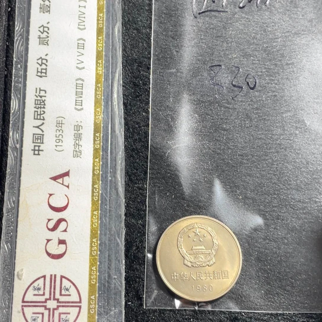 其他普通金属801 一枚