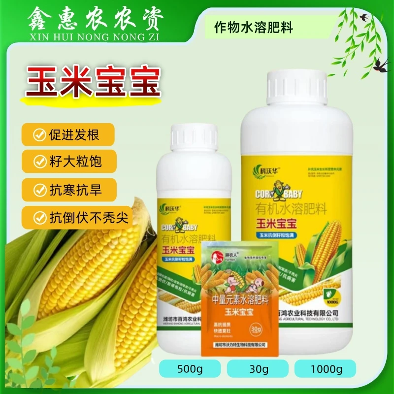 玉米宝宝增产抗倒伏抗旱促植株健壮穗大粒饱苞米专用有机水溶肥料