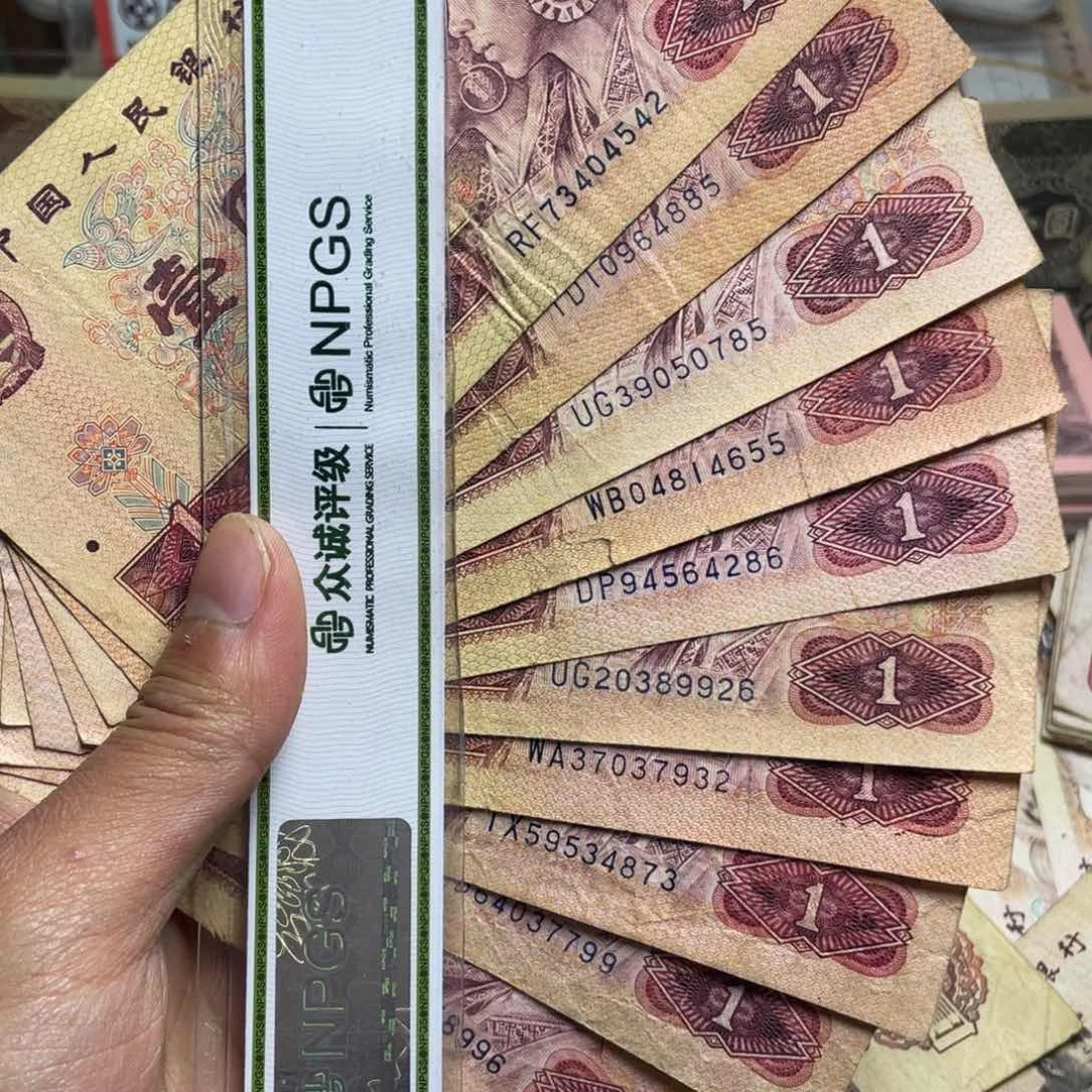 退市钱币原图发货旧801十张