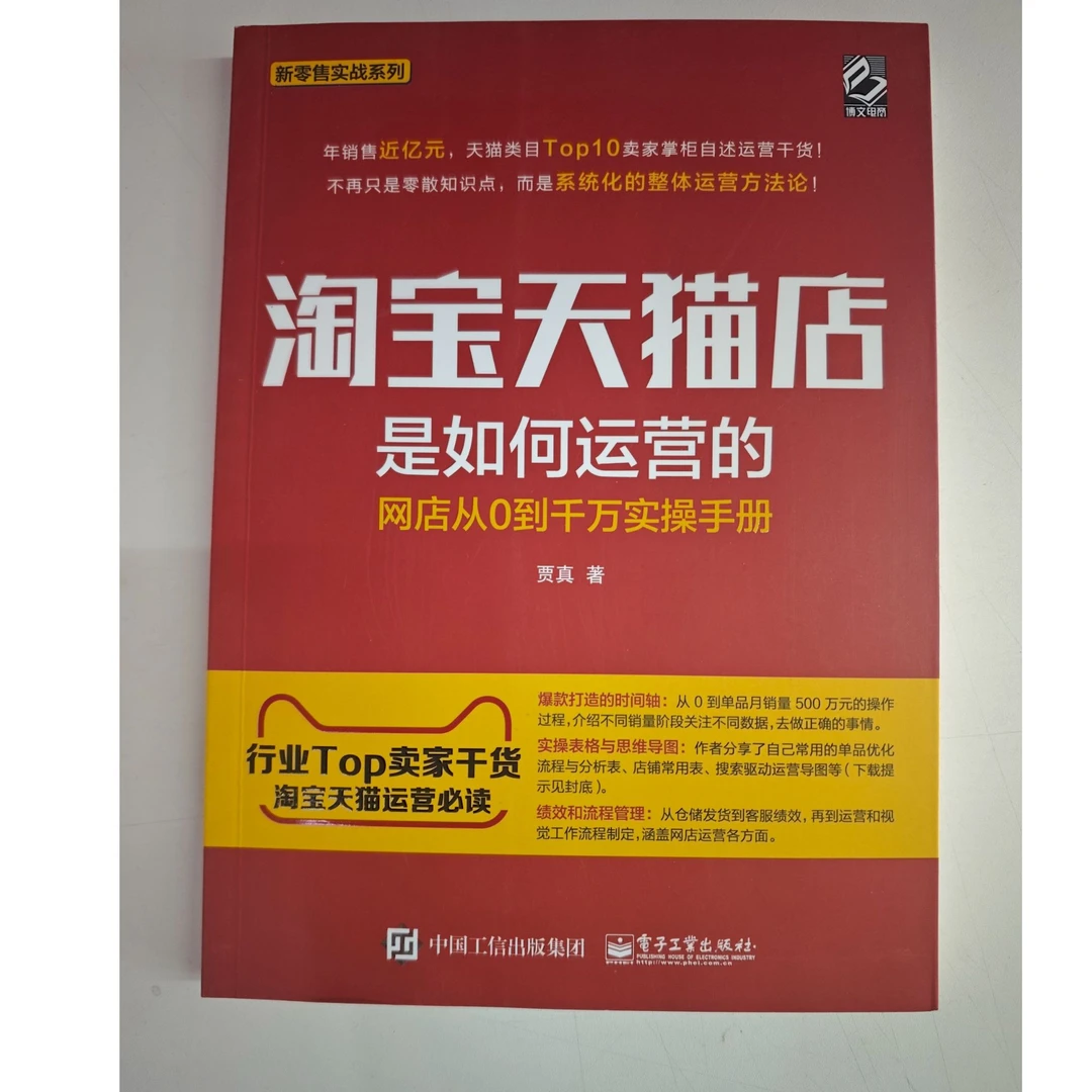 贾真著《淘宝天猫店是如何运营的》网店从0到千万实操干货 卖家必读