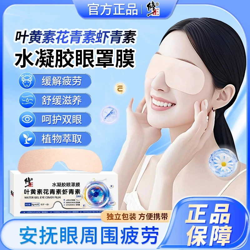 修正叶黄素花青素虾青素水凝胶眼罩膜通用眼贴舒缓清新植萃缓解