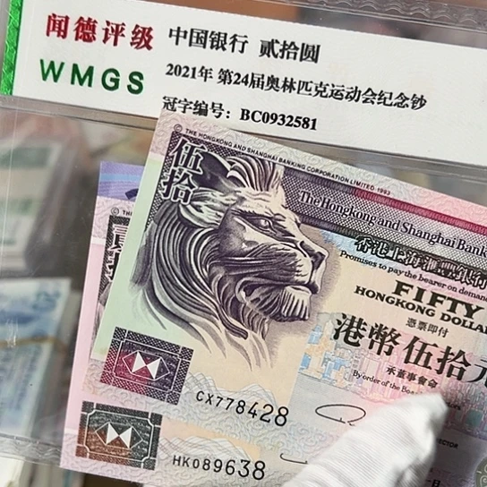 纸用****9两张全新包邮保真