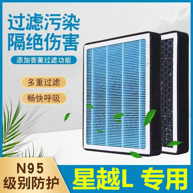 星越L空调滤芯空气滤芯香薰活性炭空调滤芯高效空气空调滤芯滤芯