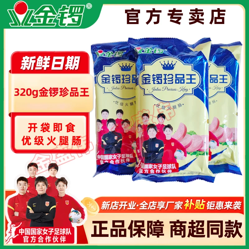 金锣11月优级珍品王火腿肠320g开袋即食泡面火锅搭档烹饪新鲜日期