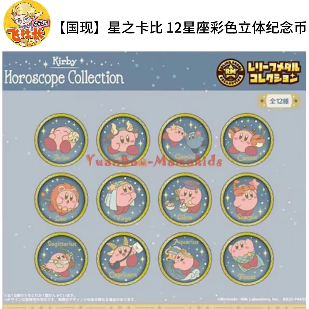 【国现】星之卡比 12星座彩色立体纪念币 徽章