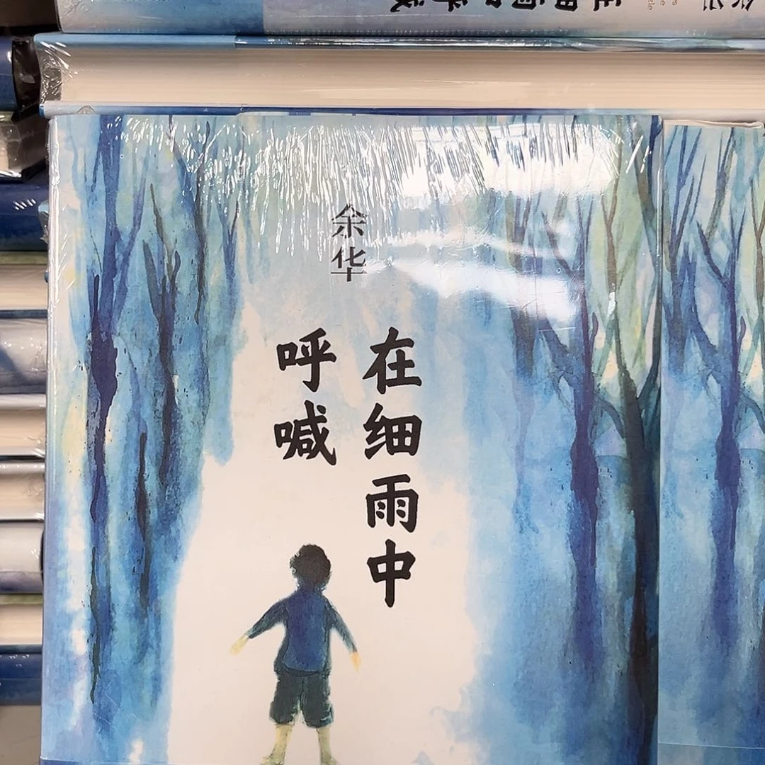 余华新书在细雨中呼喊