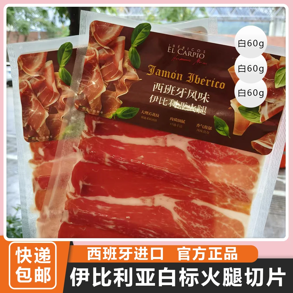 santocielo西班牙火腿白标火腿切片60g 开袋即食伊比利亚黑猪