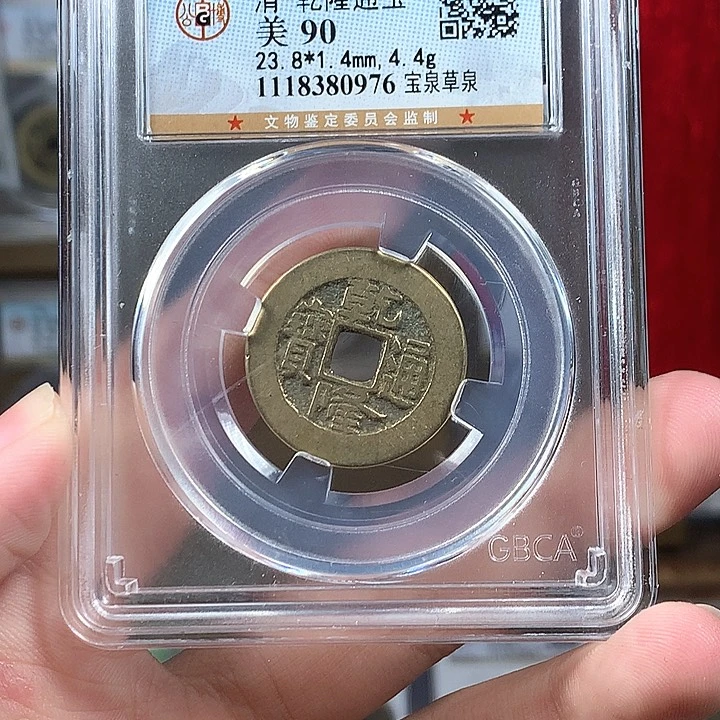 铜清**酒清代 乾隆通宝 90分 0976。r