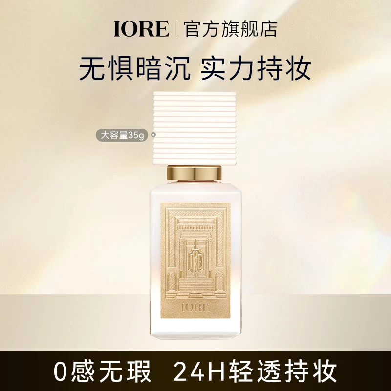 IORE柔光粉底液白金升级限定款不易卡粉持久保湿细腻轻薄裸妆自然