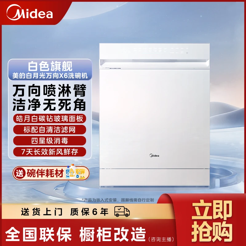 【白色旗舰】美的万向X6白月光洗碗机全腔洗变频电机自清洁滤网