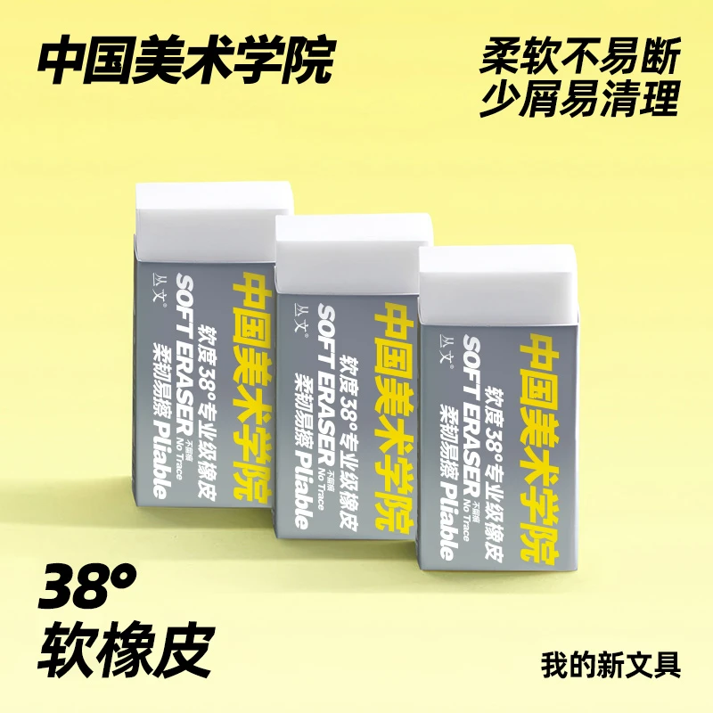 中国美术学院丛文橡皮擦干净无痕不掉渣小学生专用无屑38°软橡皮