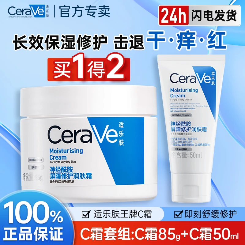 适乐肤C霜高保湿面霜补水保湿滋润修护舒缓护肤品85g