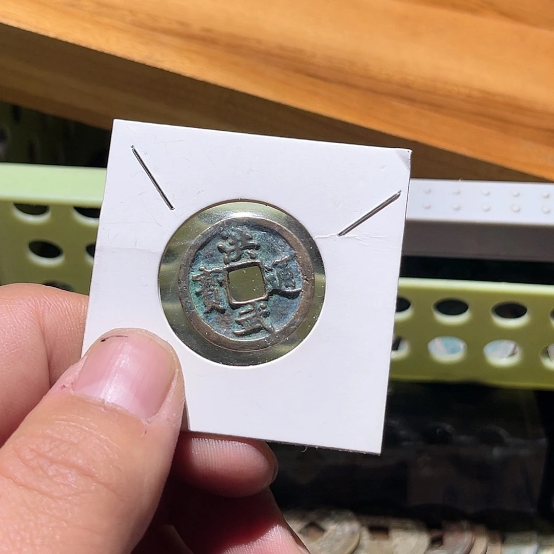 铜慕*拾千堂根-钱币30