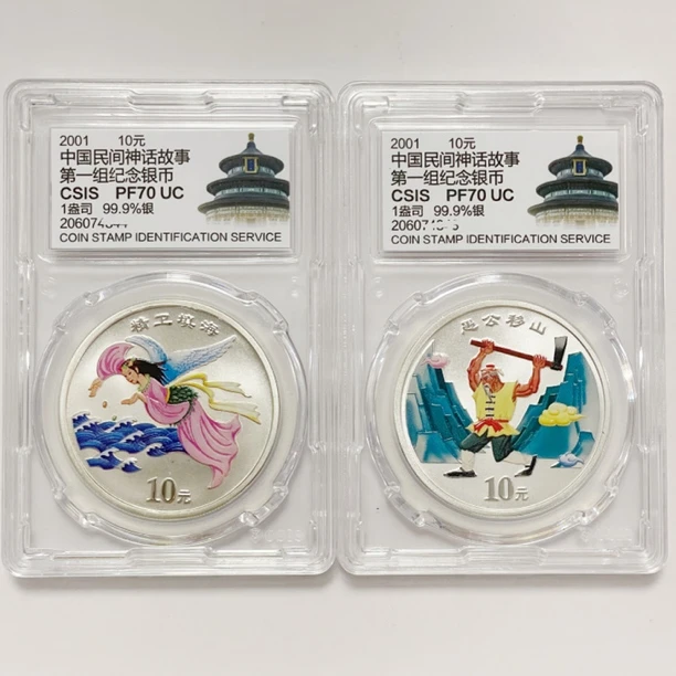 2001年《愚公—精卫》信泰70分彩色纯银币2枚套装面值拾元重量1盎司