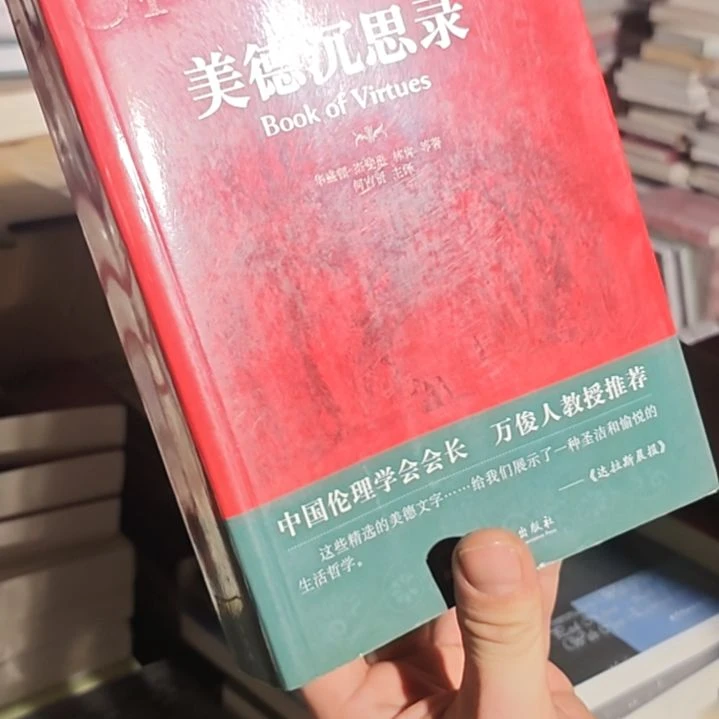 美德沉思录（务必塑封）中英文有氧化介意勿拍
