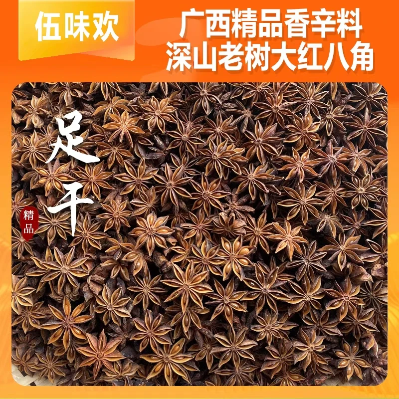 【伍味欢】广西老树大红八角足干大料自然晾晒农家调味料香料产地