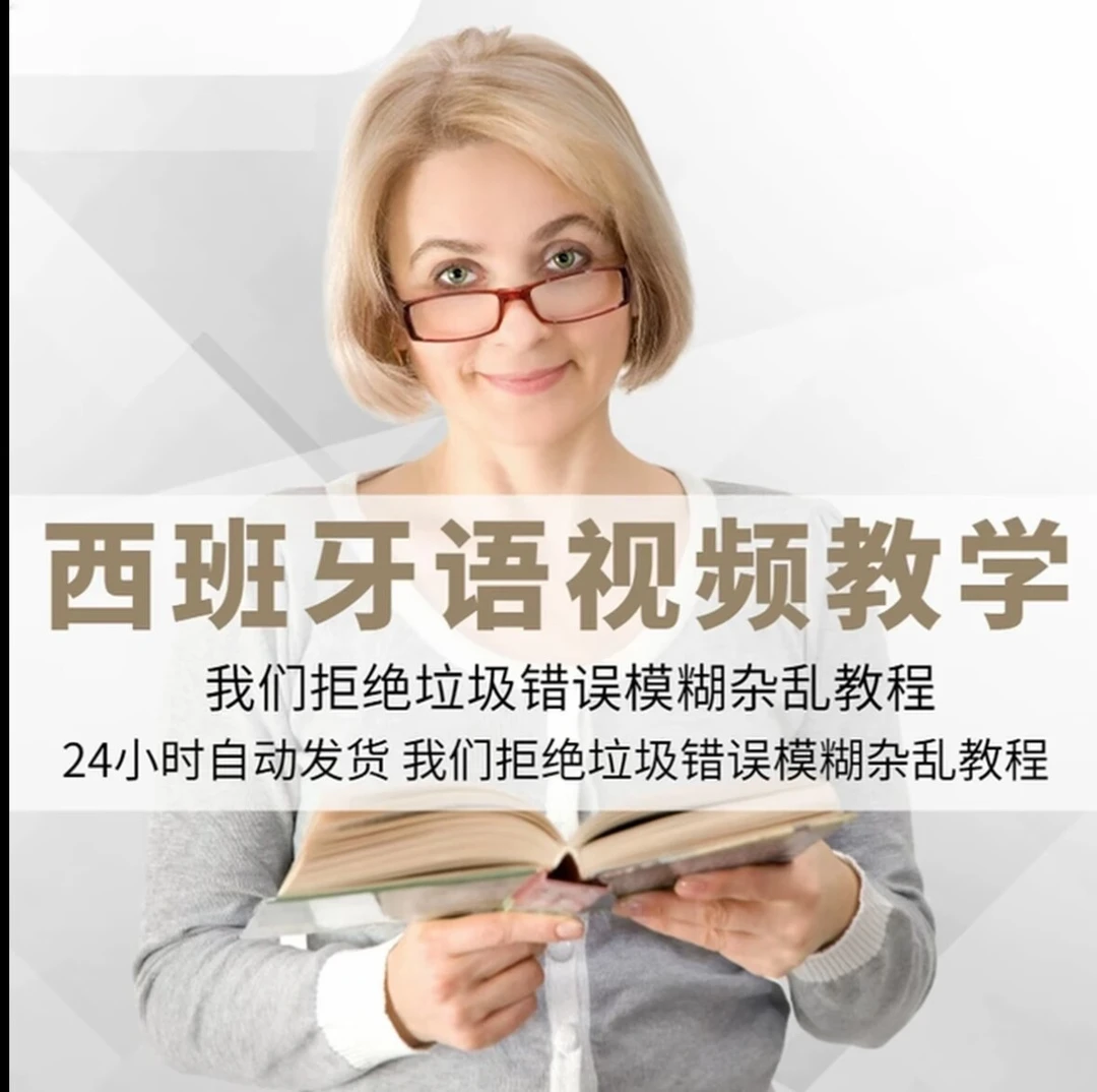 新版西班牙语教学视频教程零基础自学O-A12B12西语入门课程课件