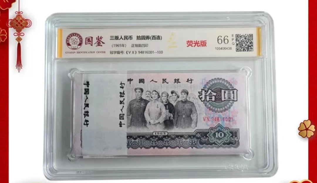 退市非流通货币 第三版大团结10元百连