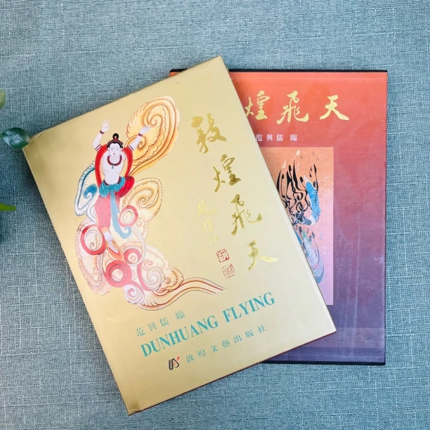 《敦煌飞天》精装 带函套 2008年一版一印