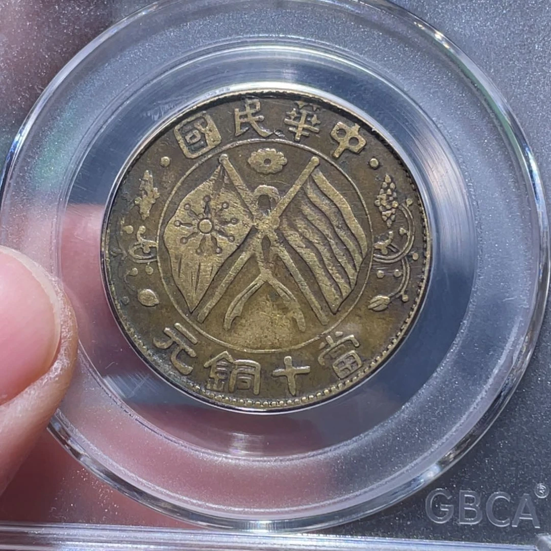 金属吞吞铜元收藏吞4476