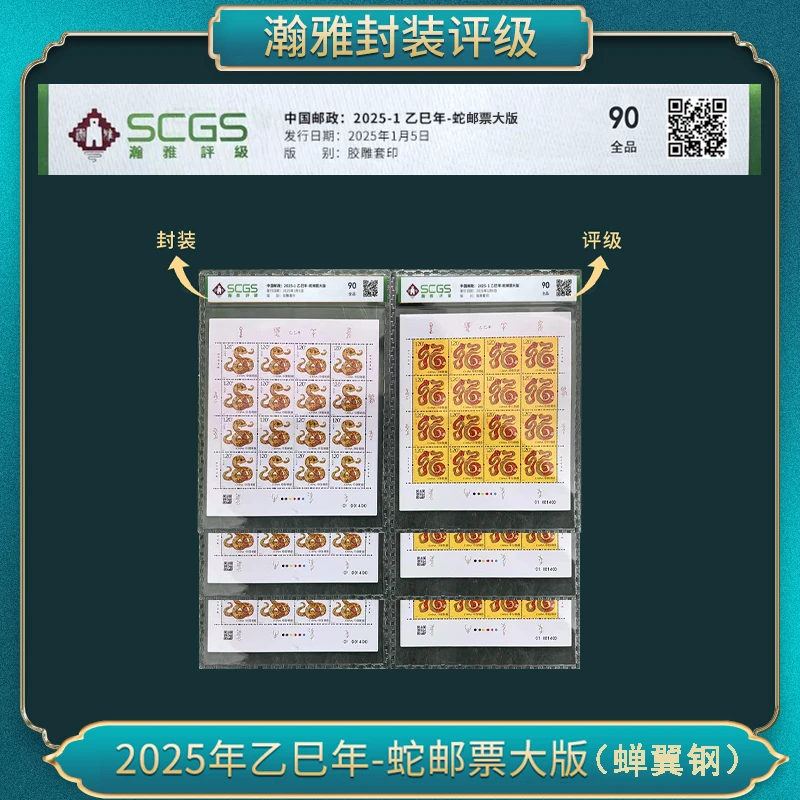 2025年 乙巳年-蛇邮票大版 （蝉翼钢蛇） 瀚雅评级 全品90（三套）